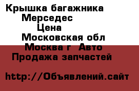 Крышка багажника Mercedes Мерседес Benz W 221 › Цена ­ 9 000 - Московская обл., Москва г. Авто » Продажа запчастей   